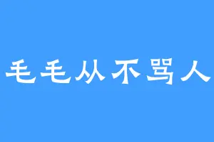毛毛从不骂人