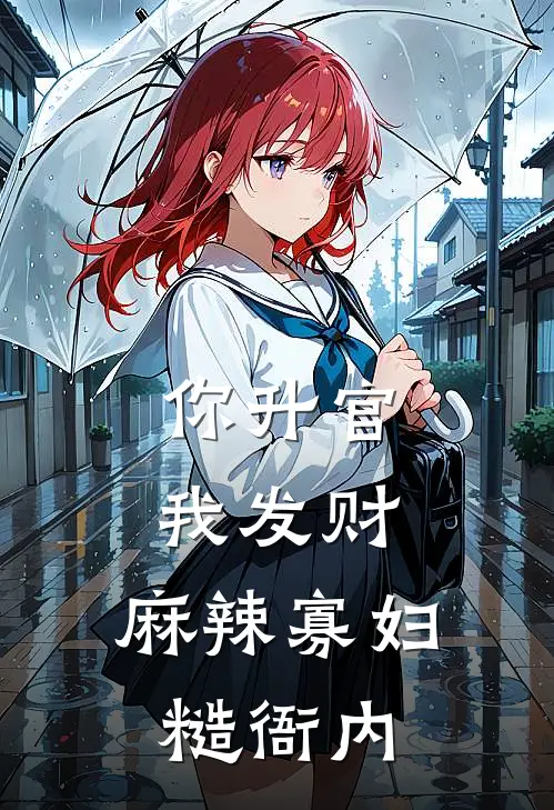 你升官我发财，麻辣寡妇糙衙内