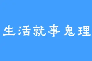 生活就事鬼理