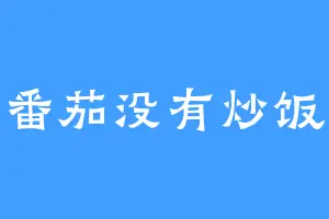 番茄没有炒饭