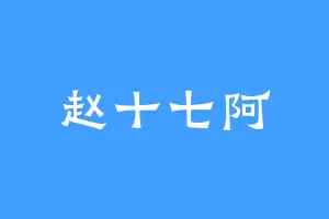 赵十七阿