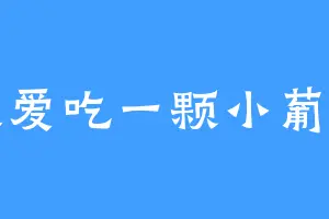 我爱吃一颗小葡萄