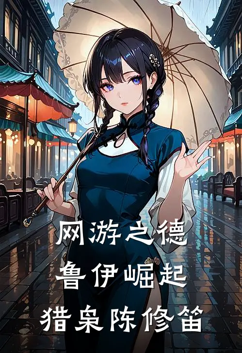 网游之德鲁伊崛起：猎枭陈修笛