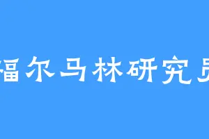 福尔马林研究员