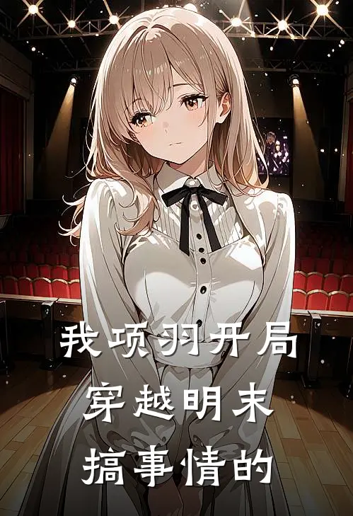 我项羽开局穿越明末搞事情的