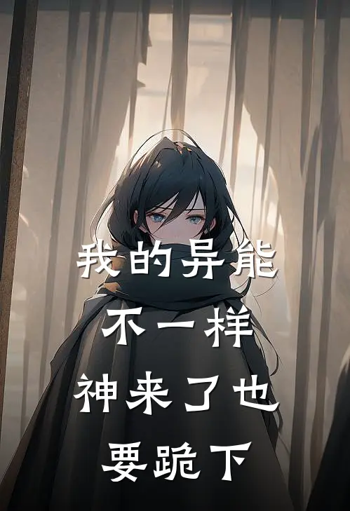 我的异能不一样，神来了也要跪下