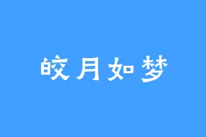 皎月如梦