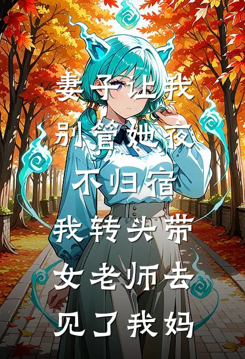 妻子让我别管她夜不归宿，我转头带女老师去见了我妈(林晚程述)网络热门小说_最新小说妻子让我别管她夜不归宿，我转头带女老师去见了我妈(林晚程述)