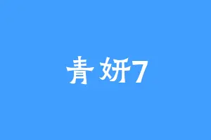 青妍7