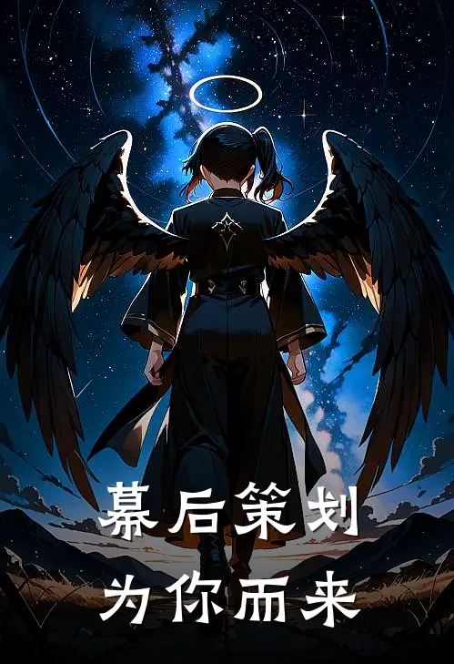 幕后策划：为你而来