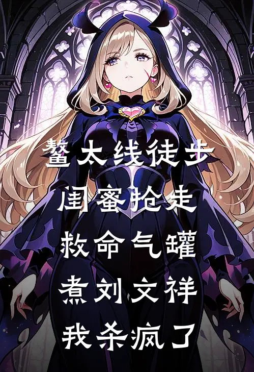 《鳌太线徒步，闺蜜抢走救命气罐煮刘文祥，我杀疯了》林小小姜尧火爆新书_鳌太线徒步，闺蜜抢走救命气罐煮刘文祥，我杀疯了(林小小姜尧)最新热门小说