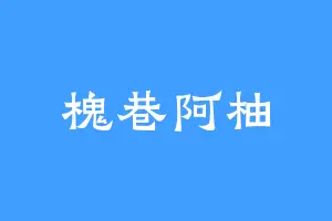 槐巷阿柚