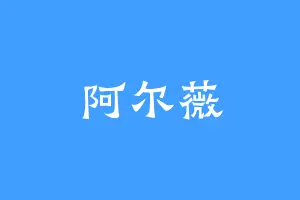 阿尔薇