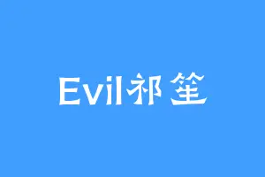 Evil祁笙