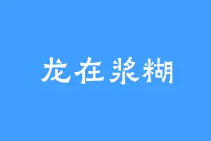 龙在浆糊