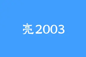 亮2003