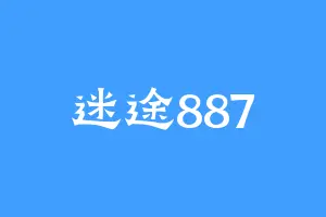 迷途887
