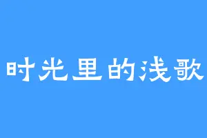 时光里的浅歌