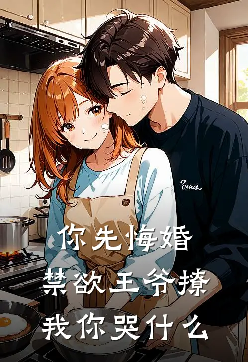 你先悔婚，禁欲王爷撩我你哭什么(凌霜霜凌霄)无弹窗小说免费阅读_小说免费阅读无弹窗你先悔婚，禁欲王爷撩我你哭什么凌霜霜凌霄