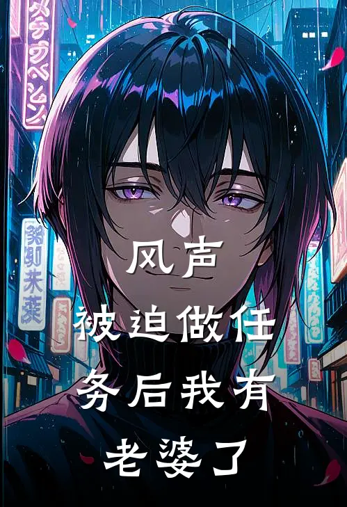 风声：被迫做任务后我有老婆了