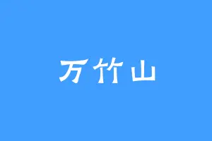 万竹山