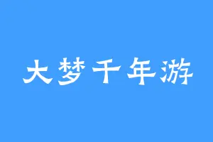 大梦千年游