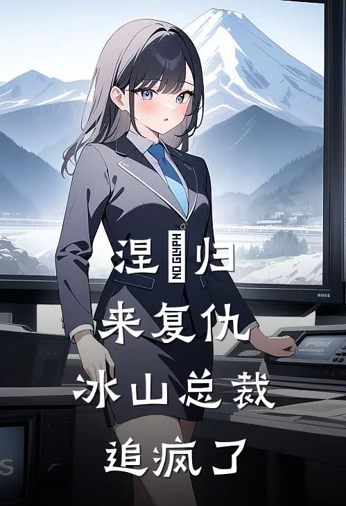 涅槃归来复仇，冰山总裁追疯了