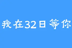 我在32日等你