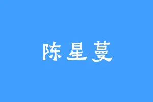 陈星蔓