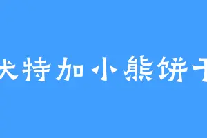 伏特加小熊饼干