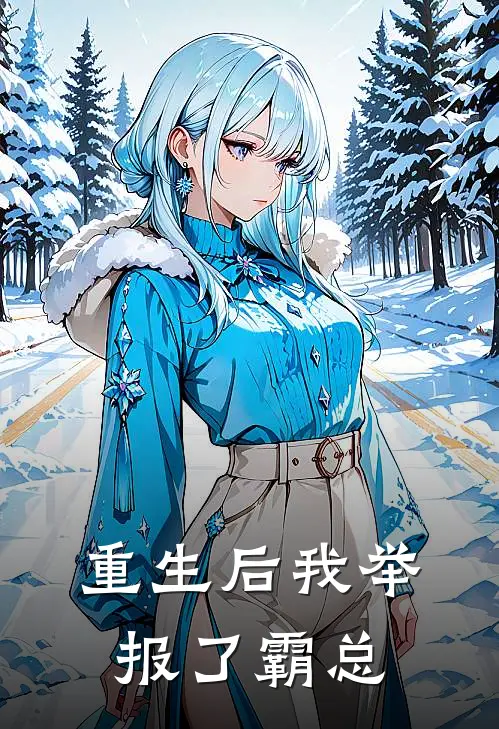 重生后我举报了霸总苏晚晴厉墨寒全文免费阅读_热门小说大全重生后我举报了霸总苏晚晴厉墨寒