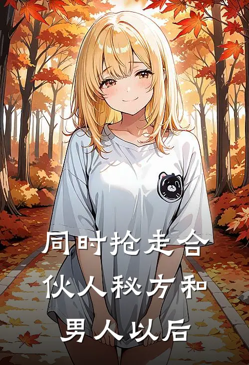 同时抢走合伙人秘方和男人以后顾小念陆承宇完整版免费阅读_顾小念陆承宇精彩小说