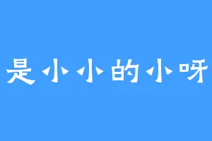 是小小的小呀