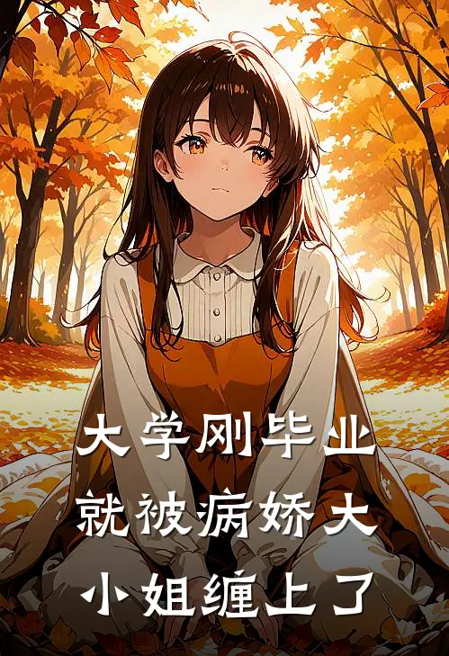 大学刚毕业，就被病娇大小姐缠上了