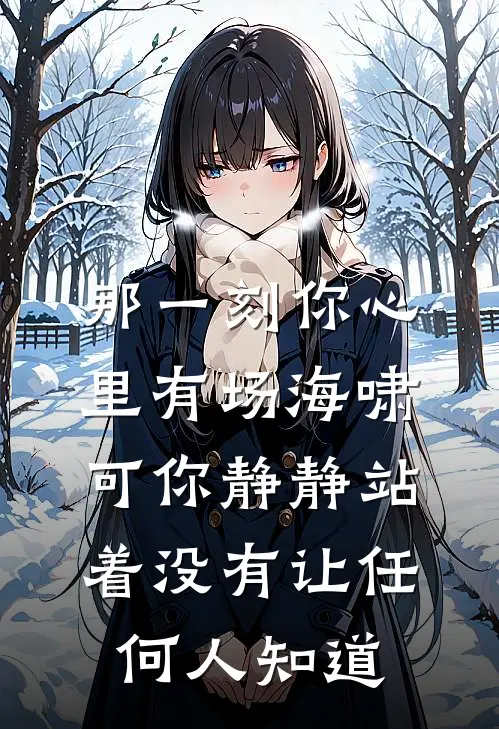 那一刻你心里有场海啸可你静静站着没有让任何人知道