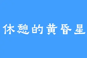 休憩的黄昏星