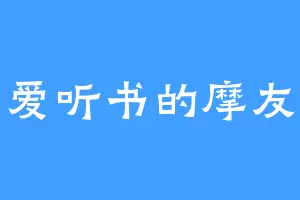 爱听书的摩友