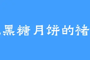 爱吃黑糖月饼的褚皇后