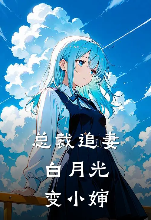 总裁追妻：白月光变小婶林未顾靳深免费小说在线看_完本小说阅读总裁追妻：白月光变小婶(林未顾靳深)