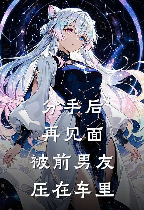 分手后，再见面，被前男友压在车里