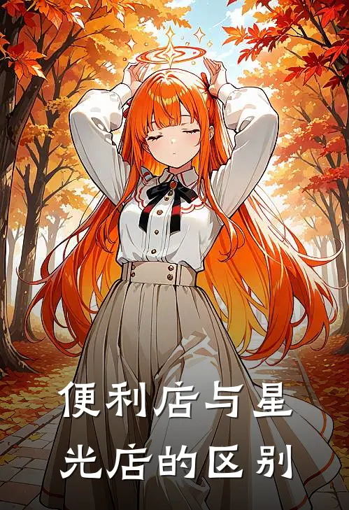 便利店与星光店的区别