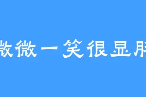 微微一笑很显胖