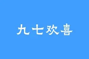 九七欢喜