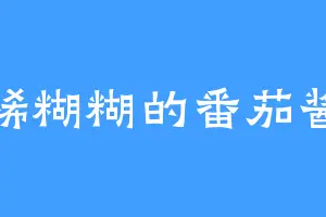 稀糊糊的番茄酱