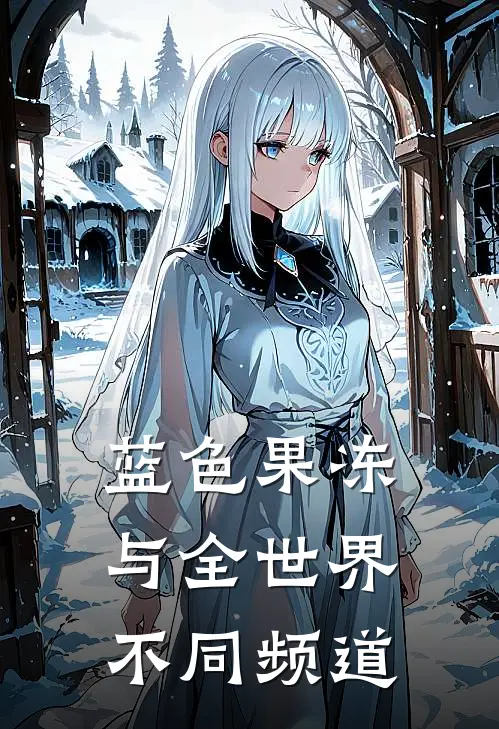 蓝色果冻，与全世界不同频道