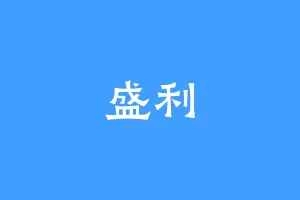盛利
