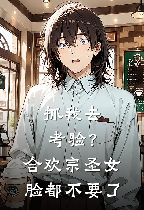 柳烟儿(抓我去考验？合欢宗圣女脸都不要了)全章节在线阅读_(抓我去考验？合欢宗圣女脸都不要了)完结版免费阅读