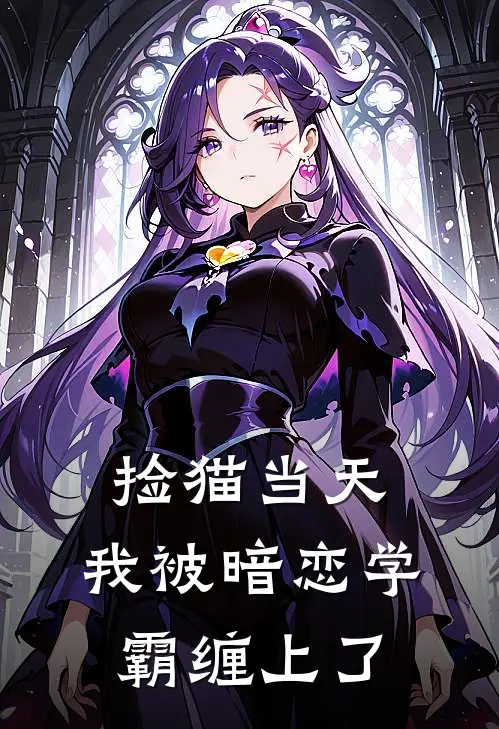 捡猫当天，我被暗恋学霸缠上了(沈知予知予)最新推荐小说_在哪看免费小说捡猫当天，我被暗恋学霸缠上了沈知予知予