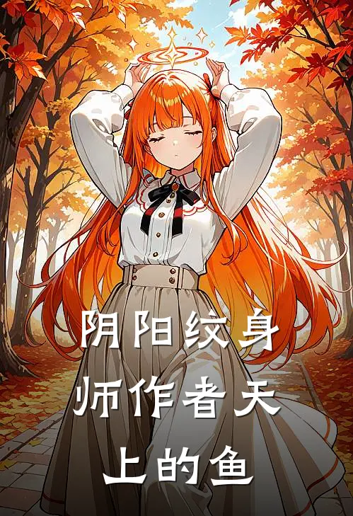 阴阳纹身师作者天上的鱼