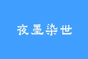 夜墨染世